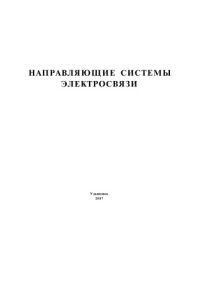 cover of the book Направляющие системы электросвязи: Методические указания к лабораторным работам