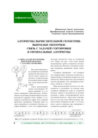 cover of the book Алгоритмы вычислительной геометрии. Выпуклые оболочки: связь с задачей сортировки и оптимальные алгоритмы