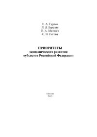 cover of the book Приоритеты экономического развития субъектов Российской Федерации