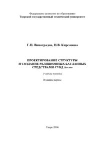 cover of the book Проектирование структуры и создание реляционных баз данных средствами СУБД Access: Учебное пособие