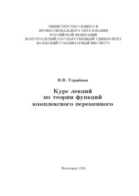 cover of the book Курс лекций по теории функций комплексного переменного