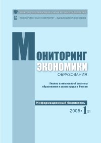 cover of the book Анализ взаимосвязей системы образования и рынка труда в России. Информационный бюллетень