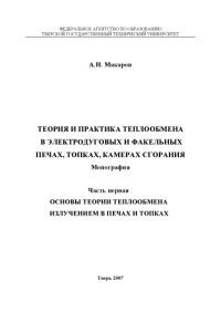 cover of the book Теория и практика теплообмена в электродуговых и факельных печах, топках, камерах сгорания: Монография. Ч.1. Основы теории теплообмена излучением в печах и топках