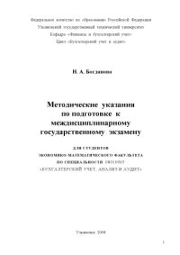 cover of the book Методические указания по подготовке к междисциплинарному государственному экзамену по специальности ''Бухгалтерский учет, анализ и аудит''