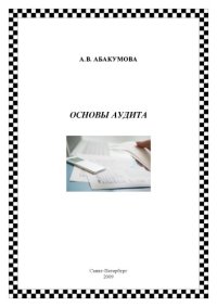 cover of the book Основы аудита: Учебное пособие