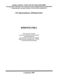 cover of the book Информатика: Методические указания к изучению дисциплины и выполнению контрольной работы