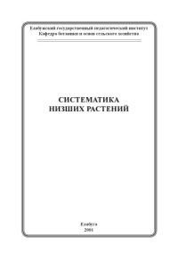 cover of the book Лекции по систематике низших растений