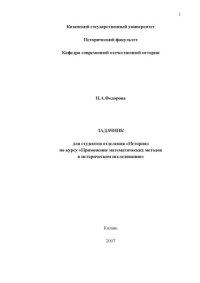 cover of the book Задачник по курсу ''Применение математических методов в историческом исследовании'' для студентов отделения ''История''