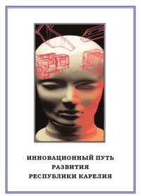 cover of the book Инновационный путь развития Республики Карелия