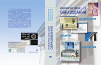 cover of the book Информатизация образования: направления, средства, технологии: Пособие для системы повышения квалификации