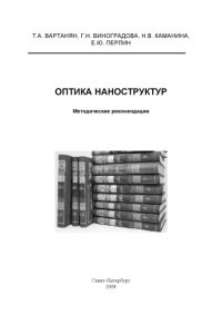 cover of the book Оптика наноструктур: Методические рекомендации