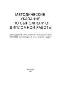 cover of the book Методические указания по выполнению дипломной работы для студентов, обучающихся по специальности 08010965 ''Бухгалтерский учет, анализ и аудит''