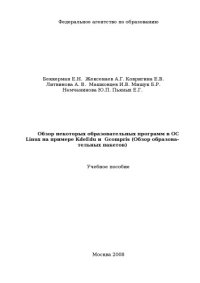 cover of the book Обзор некоторых образовательных программ в ОС Linux на примере KdeEdu и Gcompris (Обзор образовательных пакетов): Учебное пособие