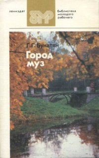 cover of the book Город муз