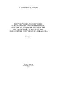 cover of the book Географические, геологические и экологические критерии генерации, поисков, эксплуатации и переработки месторождений-гигантов кислых компонентов в солеродных впадинах мира