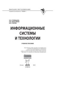 cover of the book Информационные системы и технологии