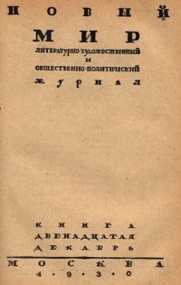 cover of the book Новый Мир