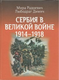 cover of the book Сербия в Великой войне 1914 – 1918