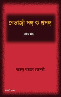 cover of the book Netaji Songo o Prosongo -1 (নেতাজি সঙ্গ ও প্রসঙ্গ ১)