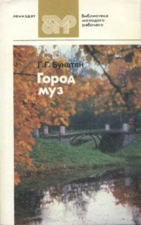 cover of the book Город муз: Литературные памятные места города Пушкина