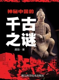 cover of the book 神秘中国的千古之谜 (Mysterious China Eternal Mysteries)