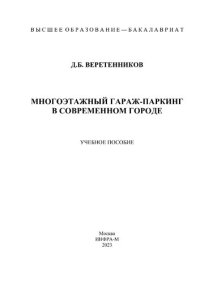 cover of the book Многоэтажный гараж-паркинг в современном городе