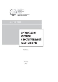 cover of the book Организация учебной и воспитательной работе в вузе. Вып. 8