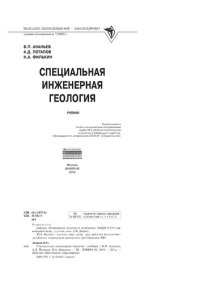 cover of the book Специальная инженерная геология