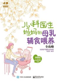 cover of the book 儿科医生妈妈的母乳辅食喂养全攻略