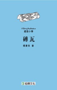 cover of the book 磚瓦