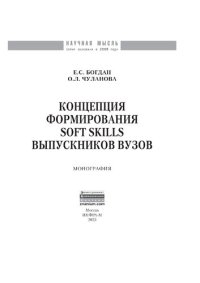 cover of the book Концепция формирования soft skills выпускников вузов