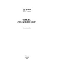 cover of the book Основы страхового дела