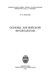 cover of the book Основы английской фразеологии