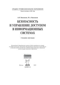 cover of the book Безопасность и управление доступом в информационных системах