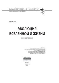 cover of the book Эволюция Вселенной и жизни