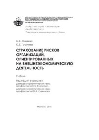 cover of the book Страхование рисков организаций, ориентированных на внешнеэкономическую деятельность