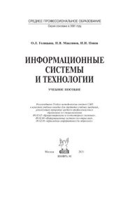 cover of the book Информационные системы и технологии