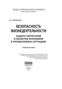 cover of the book Безопасность жизнедеятельности. Защита территорий и объектов экономики в чрезвычайных ситуациях