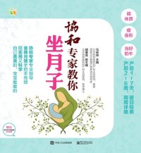 cover of the book 协和专家教你坐月子