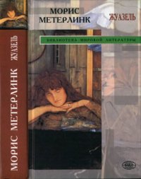 cover of the book Жуазель