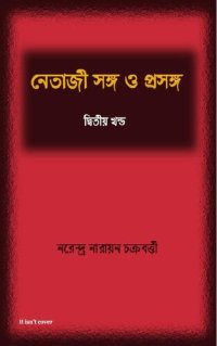 cover of the book Netaji Songo o Prosongo -2 (নেতাজি সঙ্গ ও প্রসঙ্গ ২)