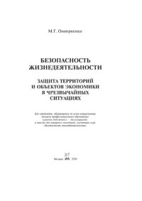 cover of the book Безопасность жизнедеятельности. Защита территорий и объектов экономики в чрезвычайных ситуациях