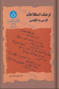 cover of the book فرهنگ اصطلاحات. فارسی به انگلیسی