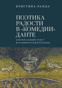 cover of the book Поэтика радости в «Комедии» Данте. Оригинальный текст и канонический перевод
