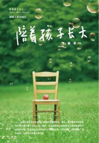 cover of the book 陪着孩子长大(Accompany the Child to Grow Up)