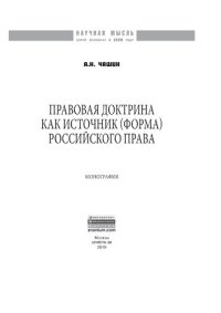 cover of the book Правовая доктрина как источник (форма) российского права