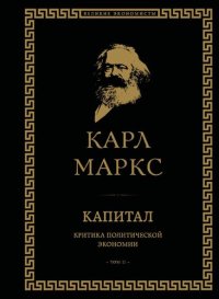 cover of the book Капитал. Критика политической экономии