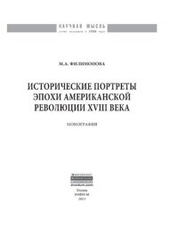 cover of the book Исторические портреты эпохи Американской революции XVIII века