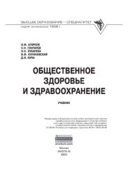 cover of the book Общественное здоровье и здравоохранение