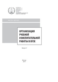 cover of the book Организация учебной и воспитательной работы в вузе. Вып. 9